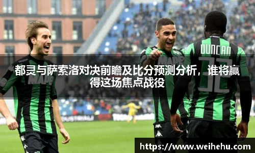 都灵与萨索洛对决前瞻及比分预测分析，谁将赢得这场焦点战役