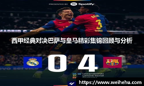 西甲经典对决巴萨与皇马精彩集锦回顾与分析