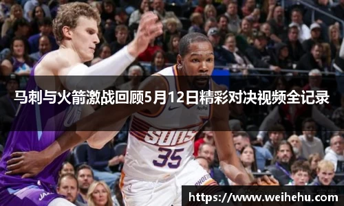 马刺与火箭激战回顾5月12日精彩对决视频全记录
