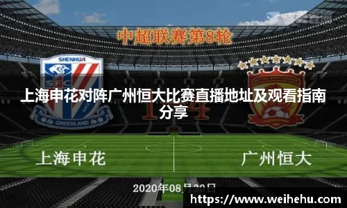 上海申花对阵广州恒大比赛直播地址及观看指南分享