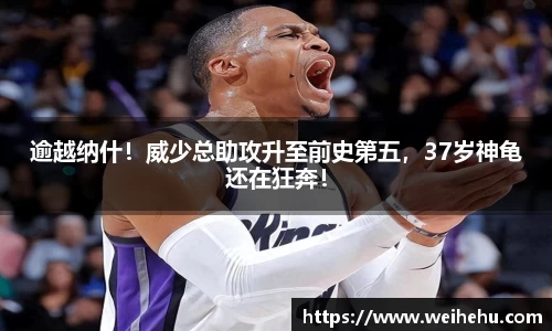 逾越纳什！威少总助攻升至前史第五，37岁神龟还在狂奔！